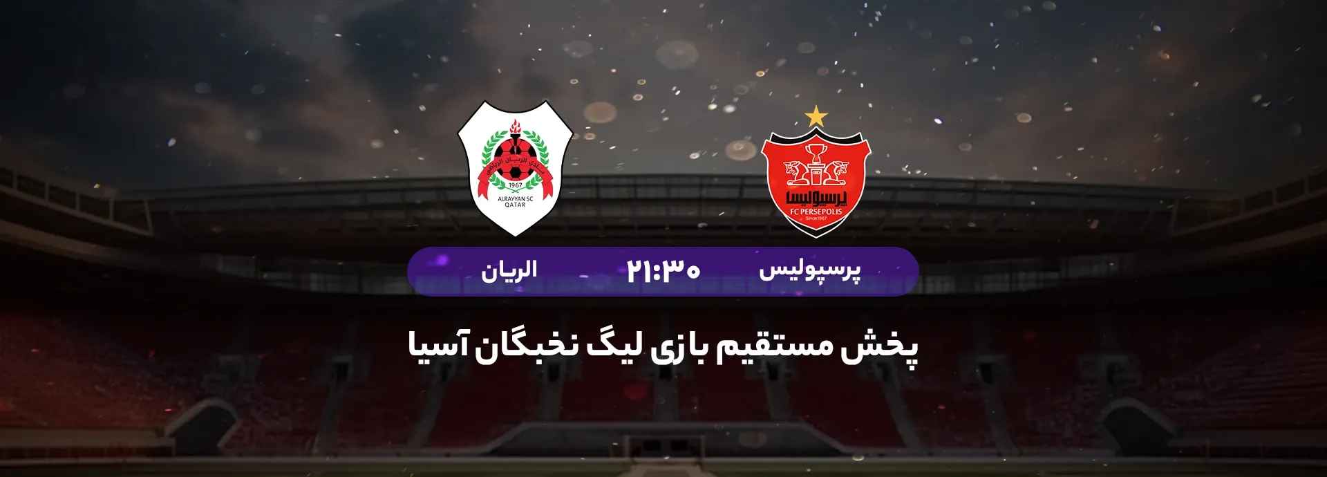 بازی پرسپولیس الریان