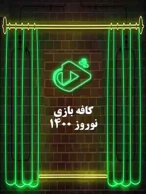 کافه بازی نوروز 1400 _ راند 1