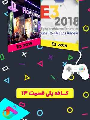 کافه پلی قسمت سیزدهم - ویژه برنامه  E3 2017