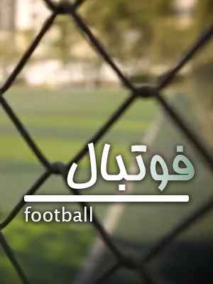 فیلم کوتاه فوتبال