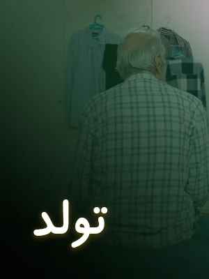 فیلم کوتاه تولد