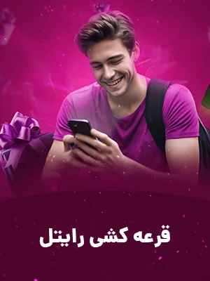 قرعه کشی رایتل