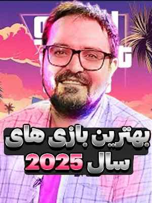 بهترین بازی سال 2025