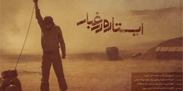 پخش آنلای فیلم ایستاده در غبار