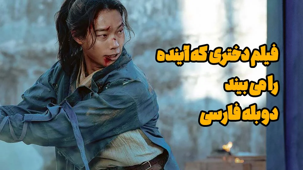 فیلم دختری که اینده را میبیند دوبله فارسی