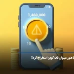 آیا هنوز میتوان نات کوین استخراج کرد؟